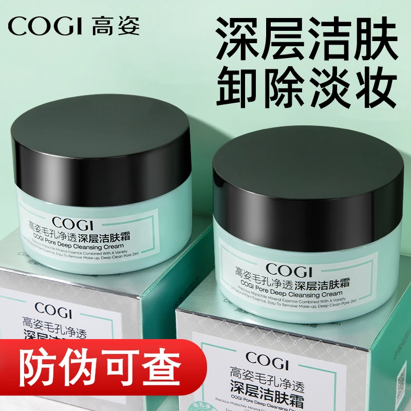 COGI/高姿毛孔净澈洁肤霜深层清洁保湿卸妆膏学生身体磨砂小青罐