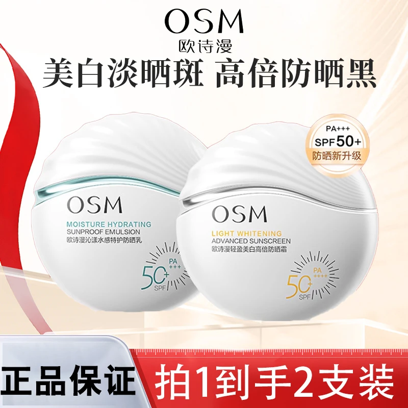OSM/欧诗漫防晒霜美白轻盈高倍防晒乳防紫外线淡斑小白盾户外防晒
