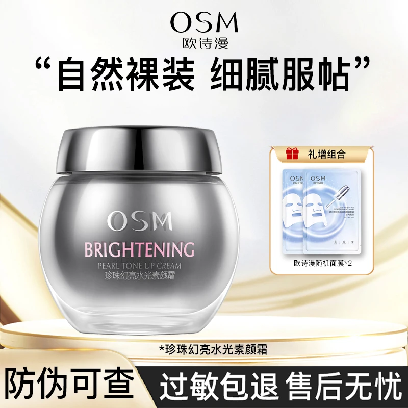 OSM/欧诗漫懒人素颜霜珍珠幻亮轻透护肤裸妆滋润美肤水润水感