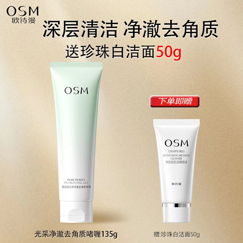OSM/欧诗漫去角质啫喱洁面乳清爽去死皮洗面奶死皮搓泥氨基酸