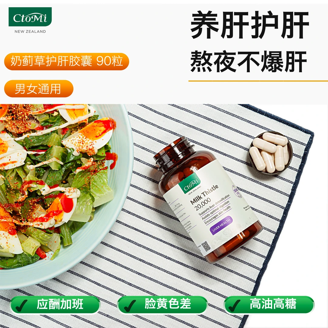 CtoMi新西兰进口奶蓟草【70倍高浓缩】净肝熬夜醒酒护肝宿醉高浓度