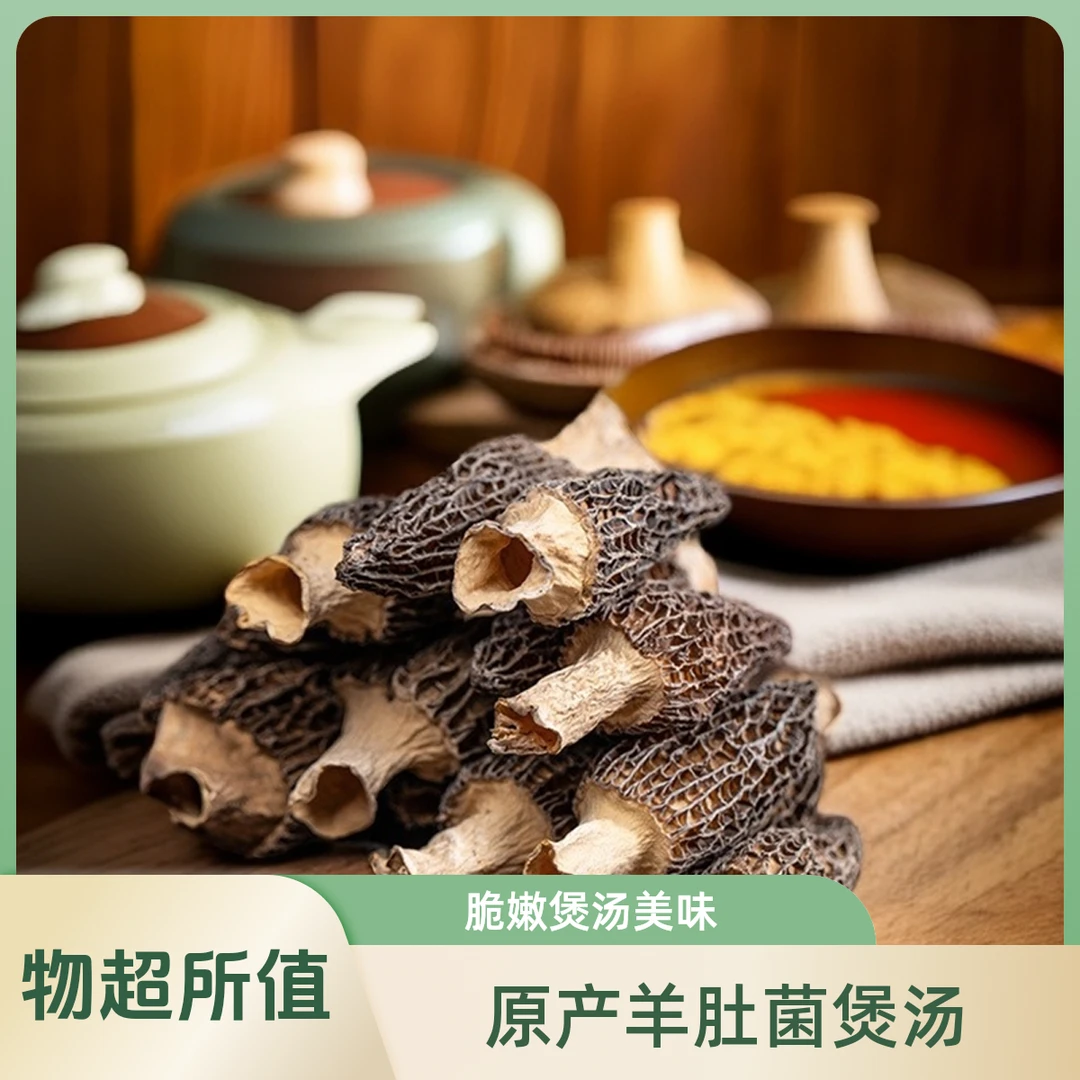 【羽鸣专属】原产地头茬脆嫩羊肚菌煲汤材料菌菇汤包肉质鲜美羊肚菌