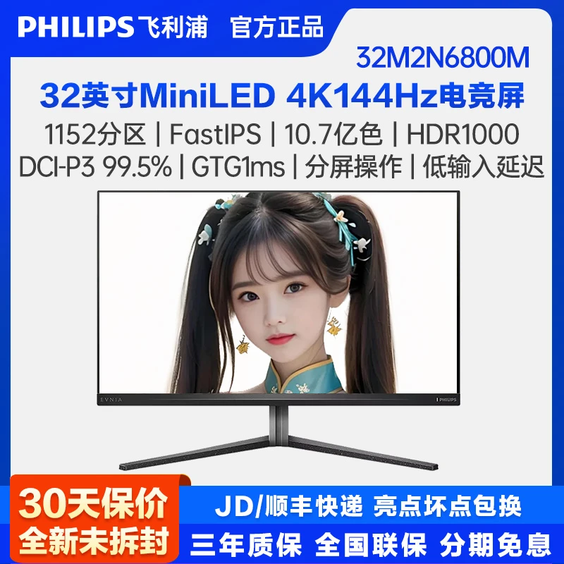 飞利浦32M2N6800M 32英寸MiniLED 4K144Hz高刷电脑游戏电竞显示器