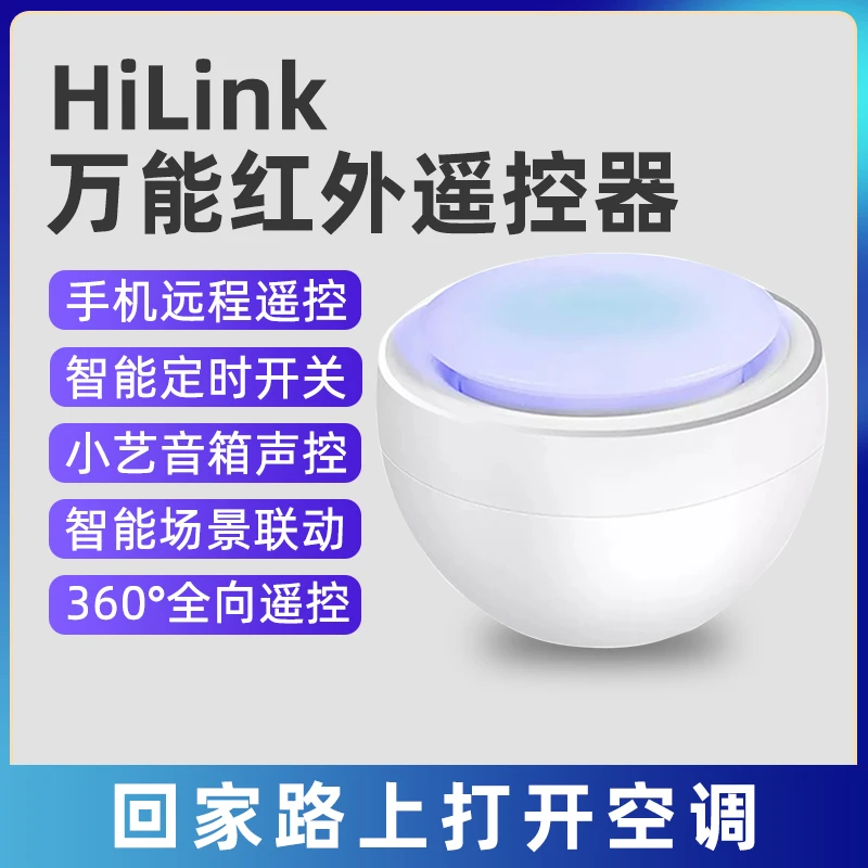 适用于HiLink小苹果万能红外遥控器小艺音箱语音控家电开关