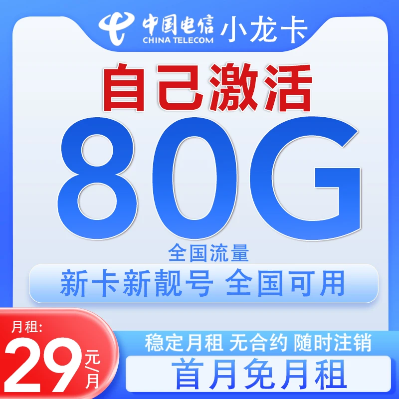 【自主激活自主选号】中国电信电话卡手机卡官方正品高速大流量卡
