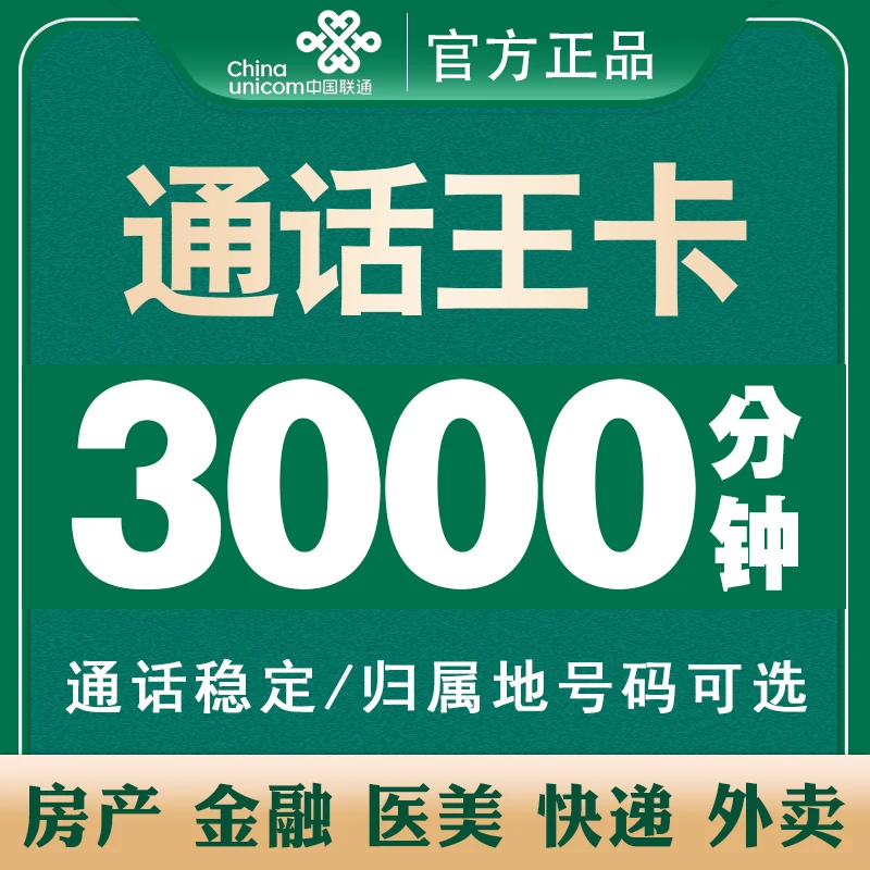联通通话王3000分钟大语音手机卡可选归属地超长语音外卖快递专用