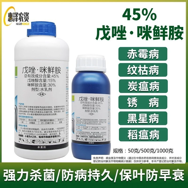 %戊唑咪鲜胺戊唑醇小麦赤霉病炭疽病斑点落叶病锈病纹枯病