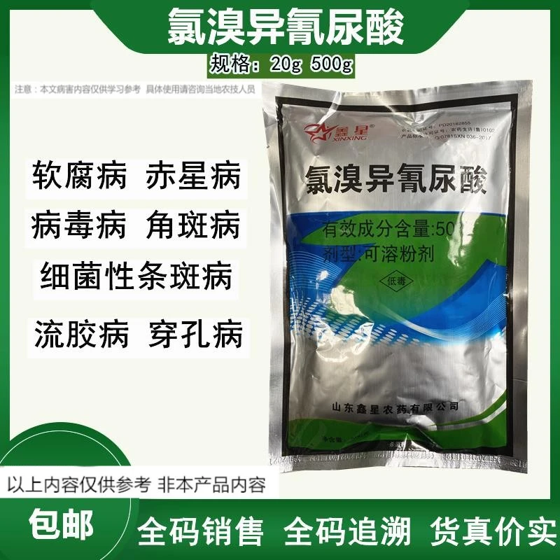 %氯溴异氰尿酸软腐病野火病姜瘟病土壤消毒青苔农药杀菌剂0