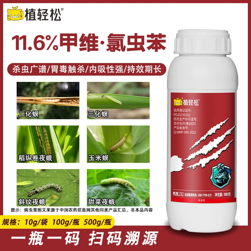 (达人)甲维氯虫苯甲酰胺水稻玉米钻心虫卷叶虫甲维盐农药杀虫剂