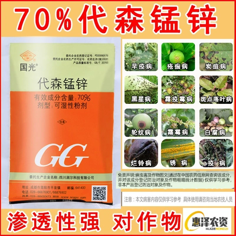 国光（药品） 70% 代森锰锌 早疫病霜霉病叶霉病疫病叶斑病杀菌剂