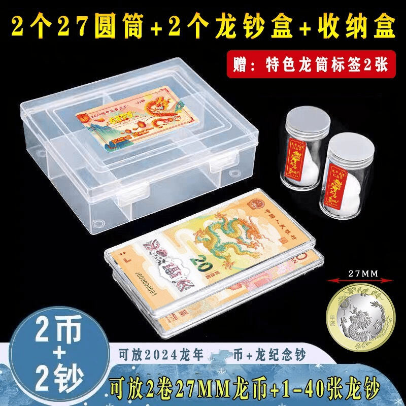 2024龙钞收纳盒龙币收藏盒2币+2钞钱币保护盒纸币硬币礼品盒筒装
