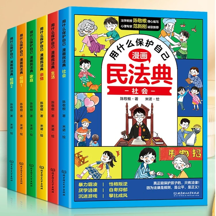 漫画版民法典全6册让孩子学会用什么保护自己 孩子法律启蒙书