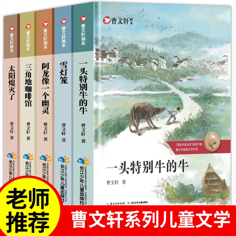 曹文轩一头特别牛的牛画本五册2~6年级获奖经典系列