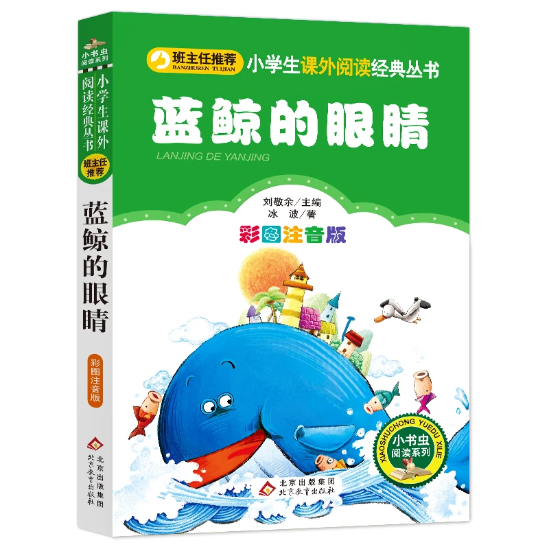 蓝鲸的眼睛彩图注音版 冰波小学生 课外书儿童文学