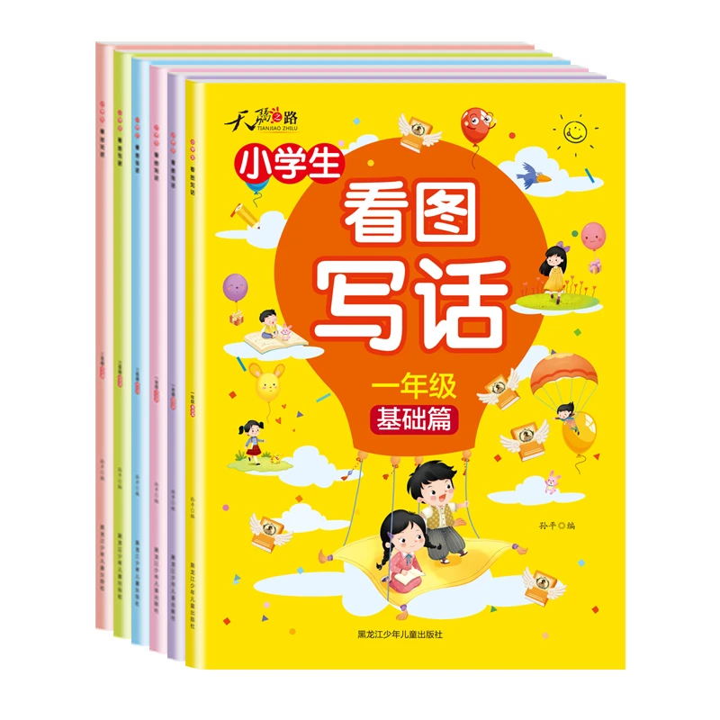 小学生看图写话  专项提升 基础+提高+培优 配套人教儿童作文训练