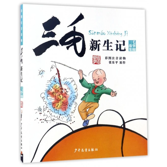 三毛新生记(彩图注音读物)/三毛故事集锦