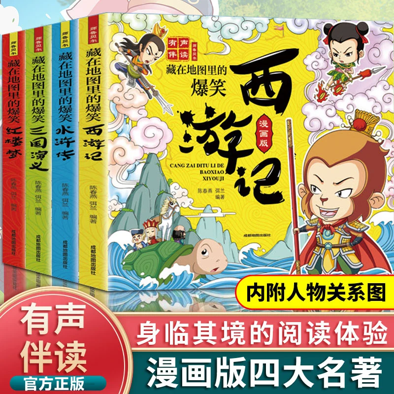 藏在地图里的爆笑四大名著 全彩连环画 西游记三国红楼水浒漫画版