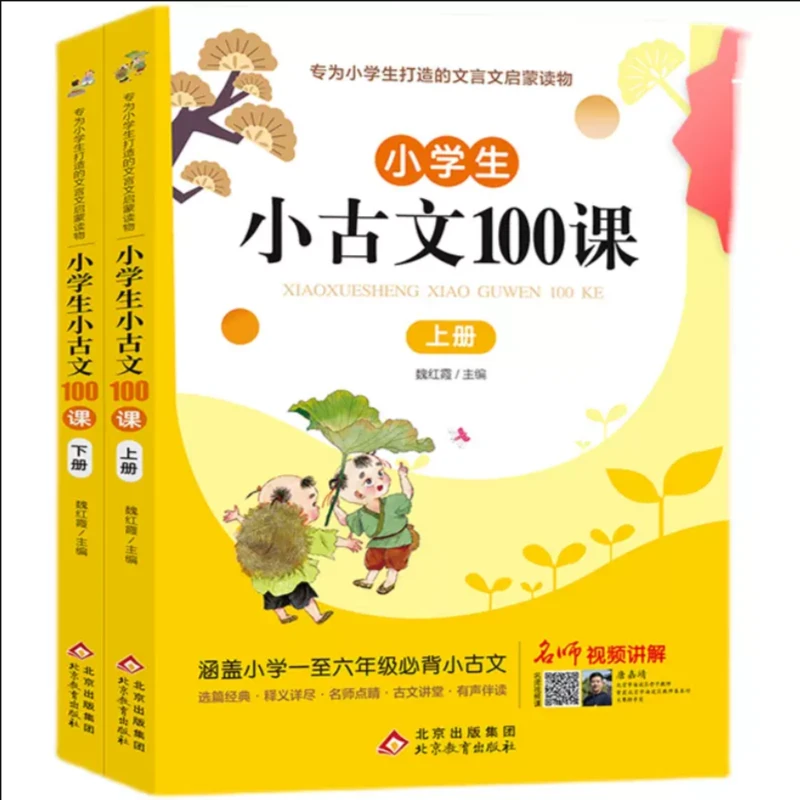 小学生小古文100课上下册 扫码有声伴读版  一至六年级所有小古文
