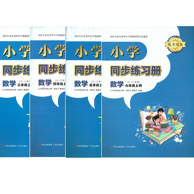 24秋新版小学同步练习册数学上下册小学青岛版教材青岛出版社