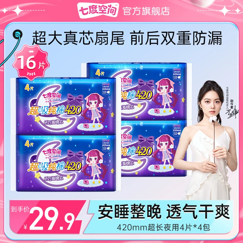 【纯夜用组合】七度空间卫生巾少女100%纯棉超薄姨妈巾透气瞬吸zl