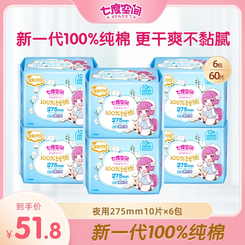 【七度官方】纯275mm少女系列纯棉裸肌感超薄瞬吸姨妈巾共6包60片