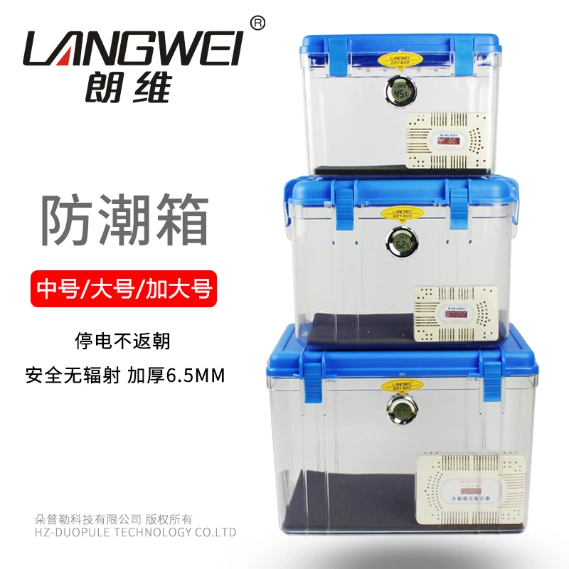 朗维防潮箱除湿干燥箱单反数码相机摄影钱币海参茶叶中草药收纳箱