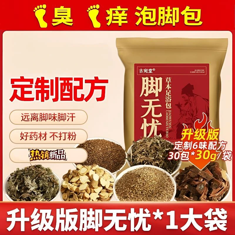 脚无忧 脚臭脚汗泡脚药包草本艾草老姜泡脚包脚痒脱皮水泡足浴包