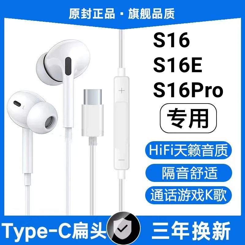 适用vivoS16有线耳机原装S16pro专用耳机线控s16e入耳式typec接口