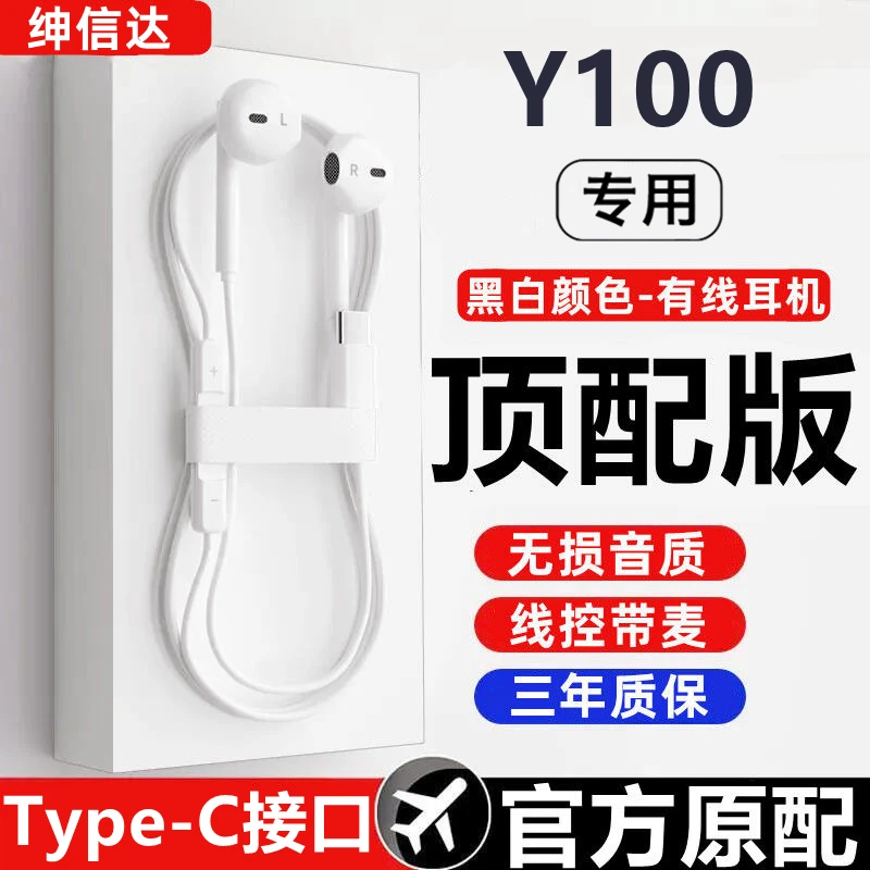 适用vivoY100有线耳机原装高音质入耳式游戏K歌typec扁口原配专用