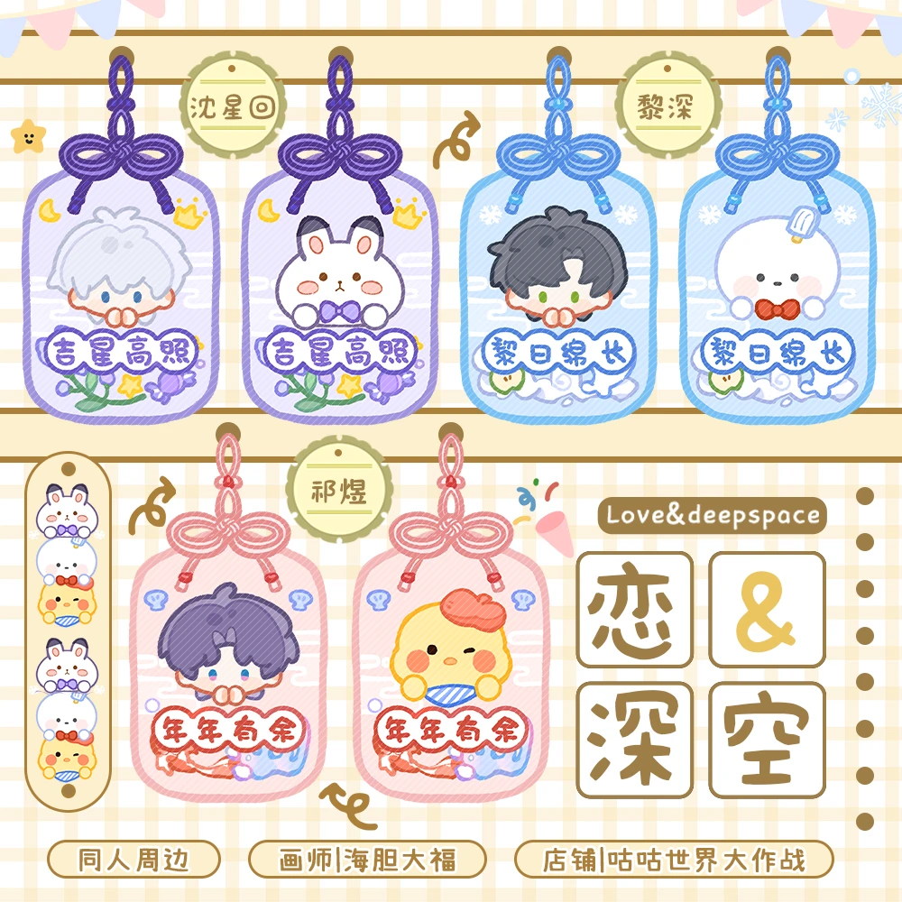 预售尽快发【代理寄售】恋与深空【好福气】同人周边沈星回 黎深 祁煜