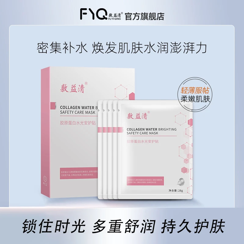 敷益清胶原蛋白补水保湿去黄气水光安护面膜男女可用轻薄紧致焕发