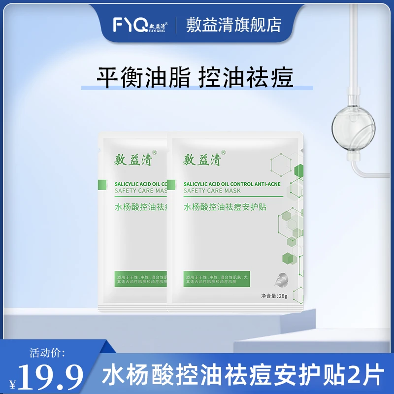 【商城】敷益清水杨酸控油祛痘安护贴
