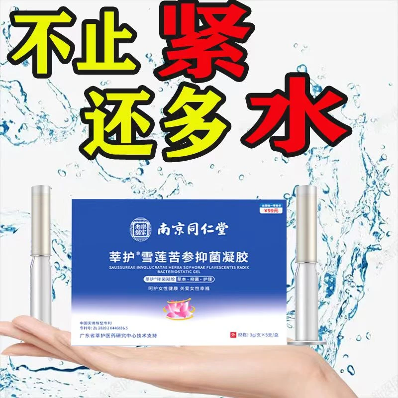 【保密发货】南京同仁堂雪莲苦参抑菌呵护女性健康温和便携草本护理