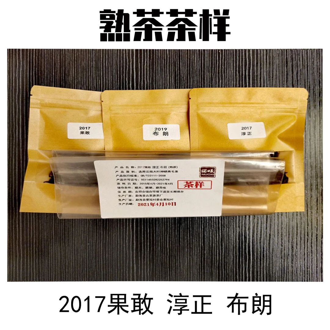 NUOXI/诺曦普洱茶小样3款每款10g（熟）30g/袋