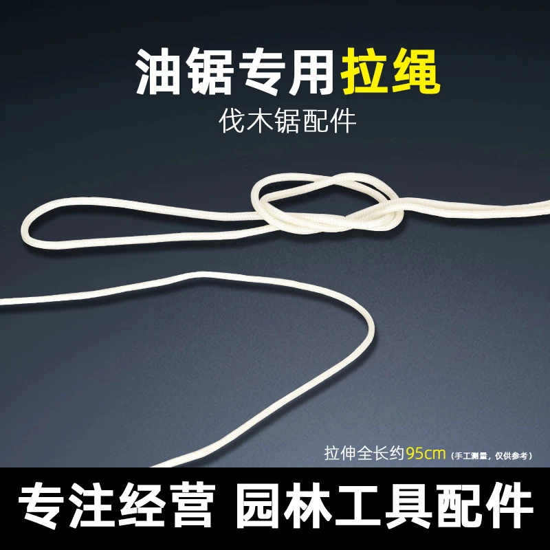 霹林油锯泡油拉绳  油锯通用拉绳 备用拉绳耐用优质工艺工具