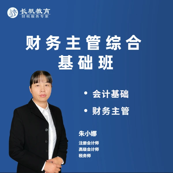 【安卓手机拍这个】财务主管综合基础班