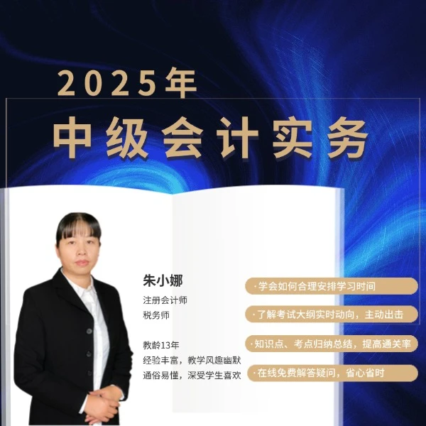 【苹果手机拍这个】2025年《中级会计实务》精讲班