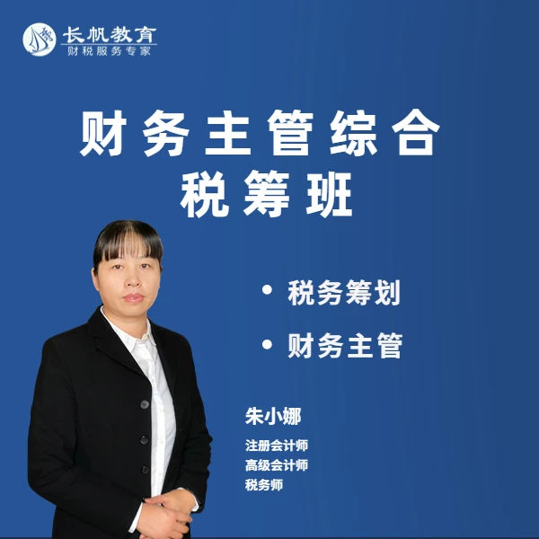 【安卓手机拍这个】会计财务主管综合税收筹划班