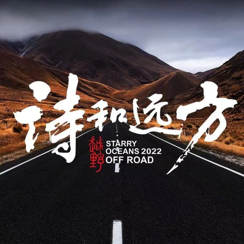 诗和远方车贴越野自驾游创意汽车门装饰贴后玻璃摩旅个性贴纸反光