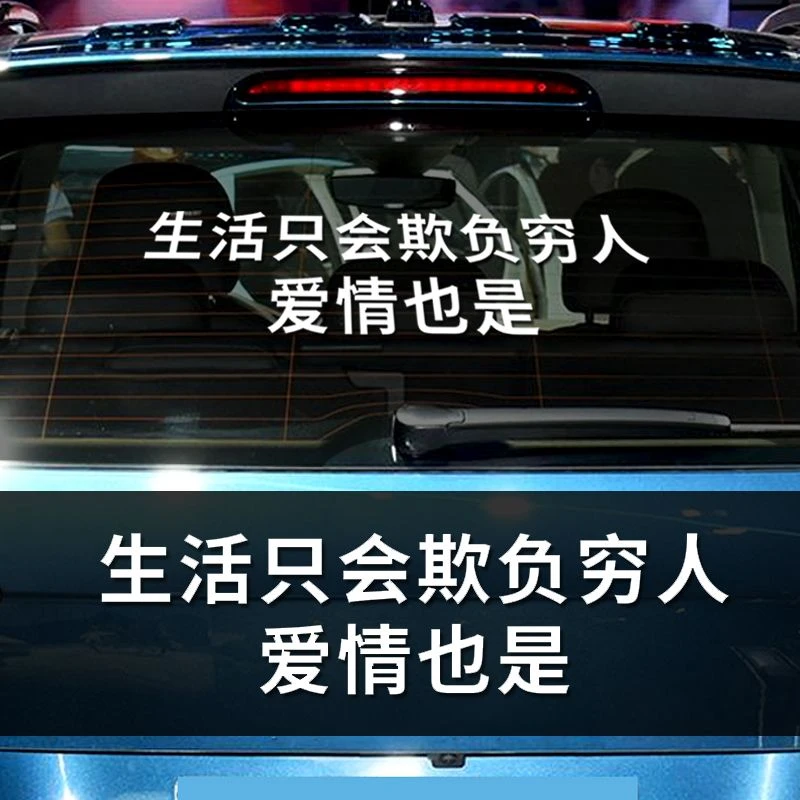 生活只会欺负穷人爱情也是车贴文字后玻璃车身贴创意反光汽车贴纸