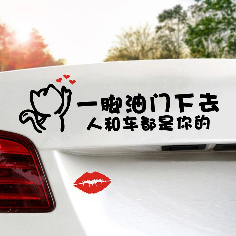 追尾必嫁车贴小姐姐踩脚油门下去人和车都是你的文字车贴搞笑创意