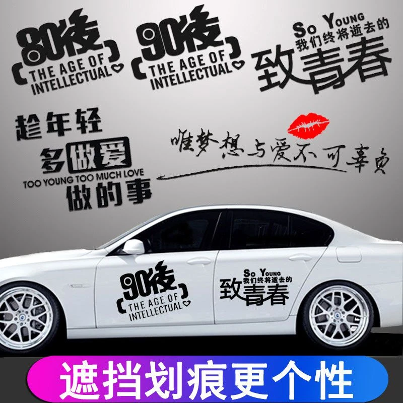 90后80后个性车贴00致青春励志创意文字后窗划痕遮挡遮盖后档玻璃