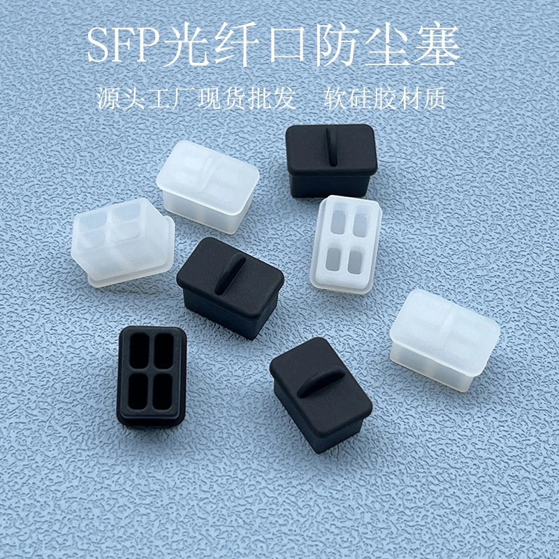 光口防尘塞SFP千兆光纤接口交换机路由网络设备保护盖堵头封口塞