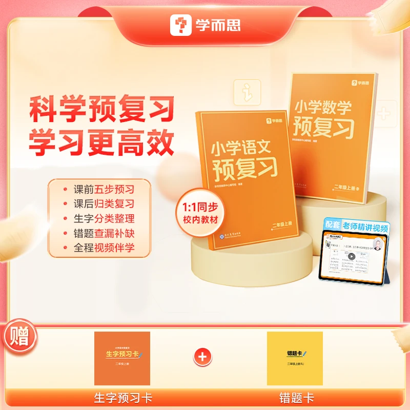 【团长】学而思小学预复习语文数学  归类复习随堂错题整理查漏补缺