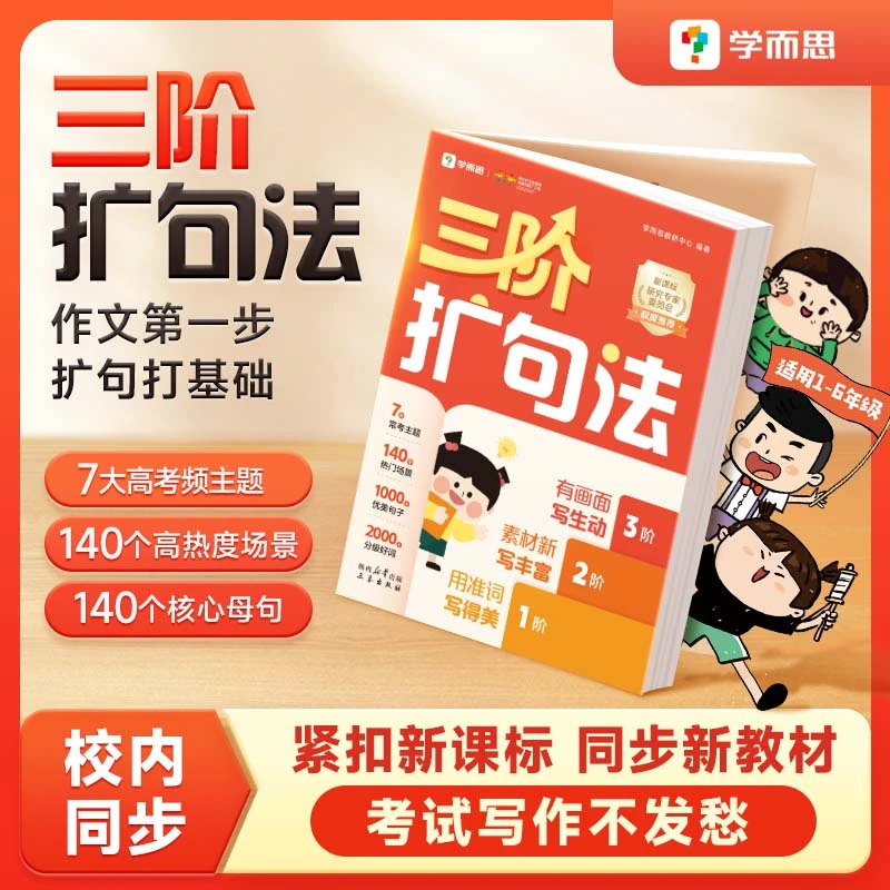 学而思小学语文扩句法写优美作文 看图写话素材技巧大全