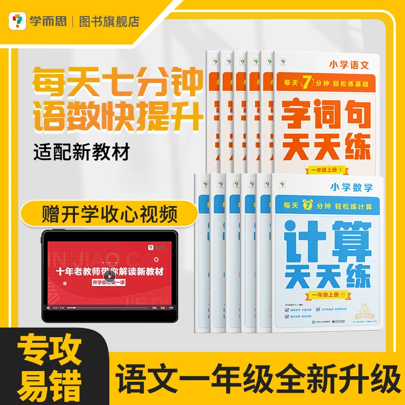 学而思开学好书 小学数学+语文天天练上下册智能教辅数学书知识点