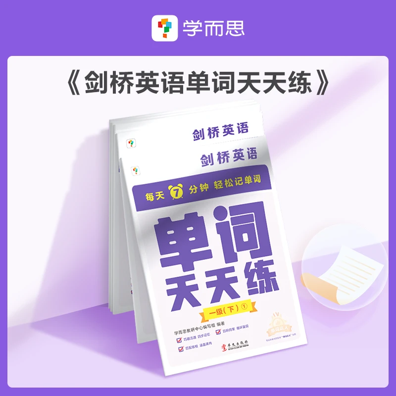 学而思【天天练-小学英语下册】小学英语单词天天练 学而思