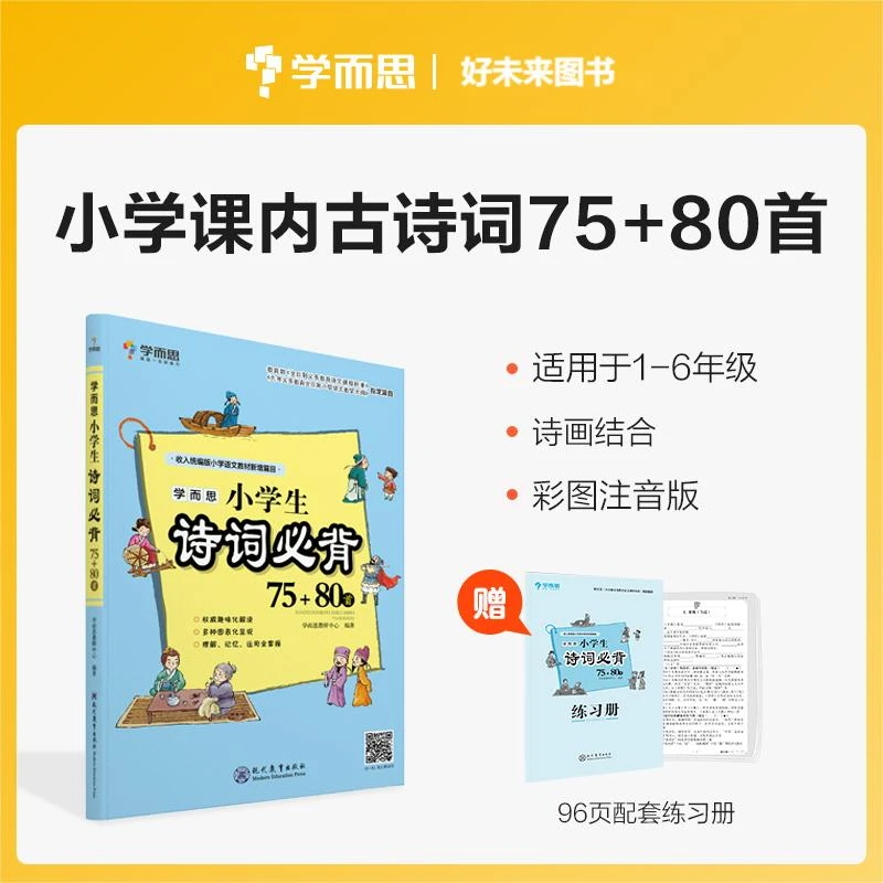 学而思【小学课内古诗词75+80首】学而思1-6年级小学生诗词必备