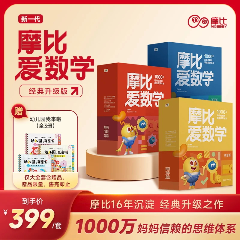 【胖舅舅专属】学而思经典升级版·摩比爱数学儿童思维认识训练培养