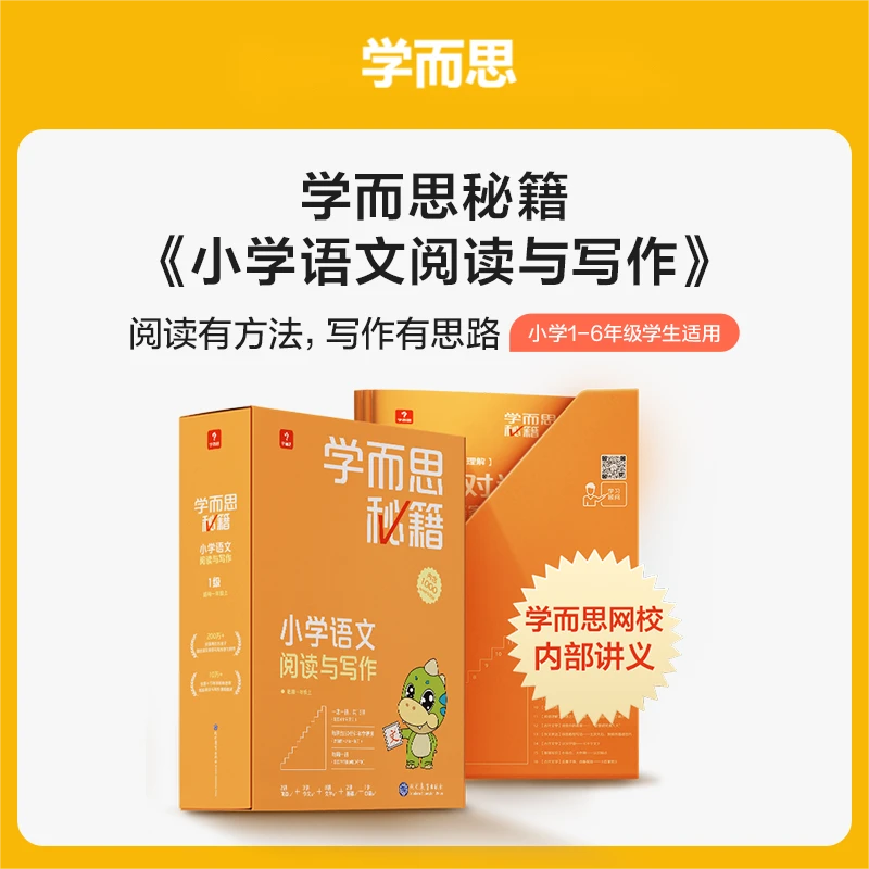 【小学语文秘籍】学而思智能教辅1-6年级语文阅读与写作